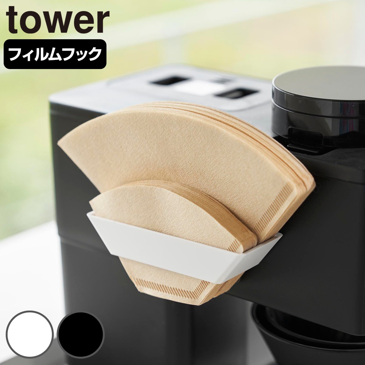 山崎実業 tower フィルムフックコーヒーペーパーフィルターストッカー タワー