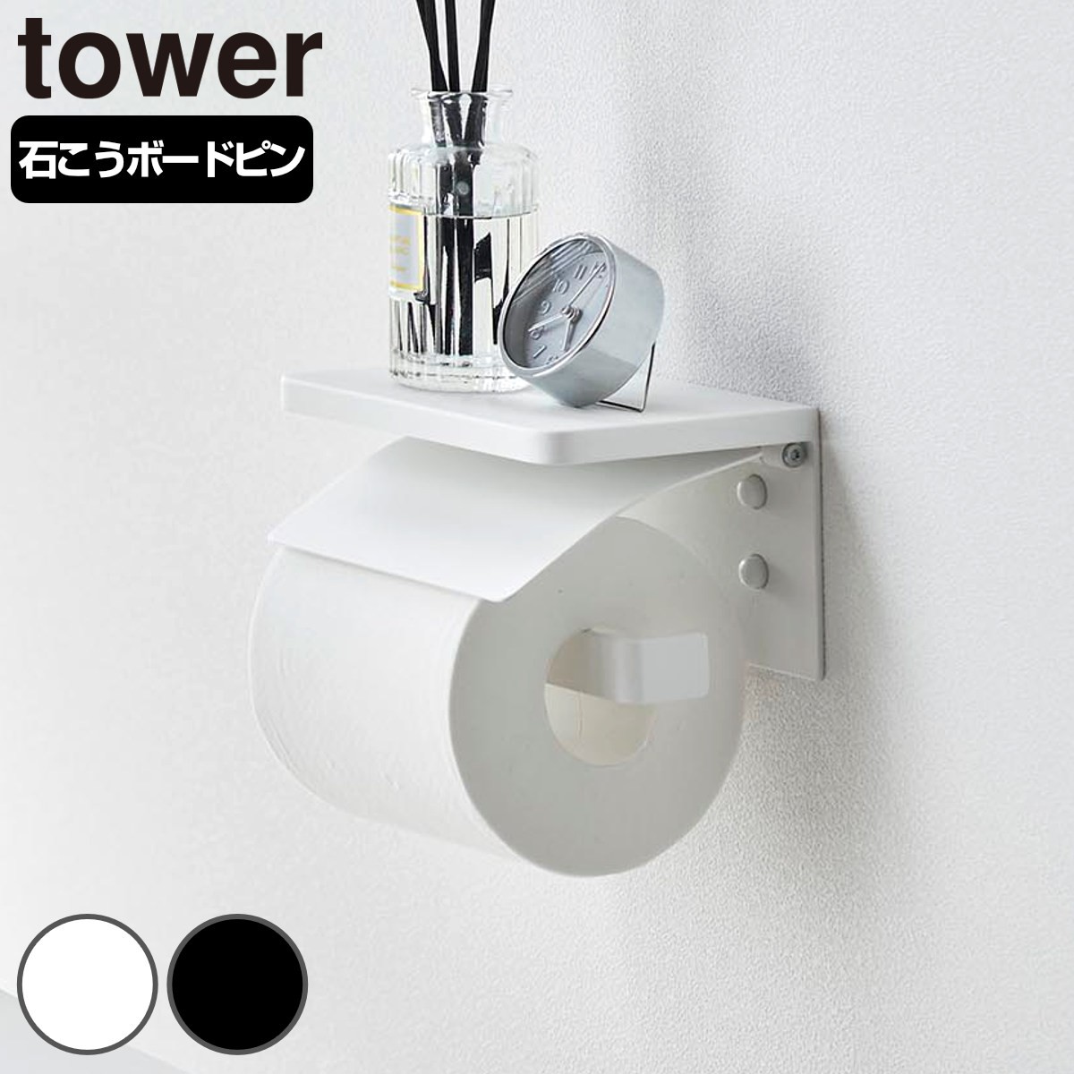 山崎実業 tower ウォールトイレットペーパーホルダー タワー 石こうボード壁対応