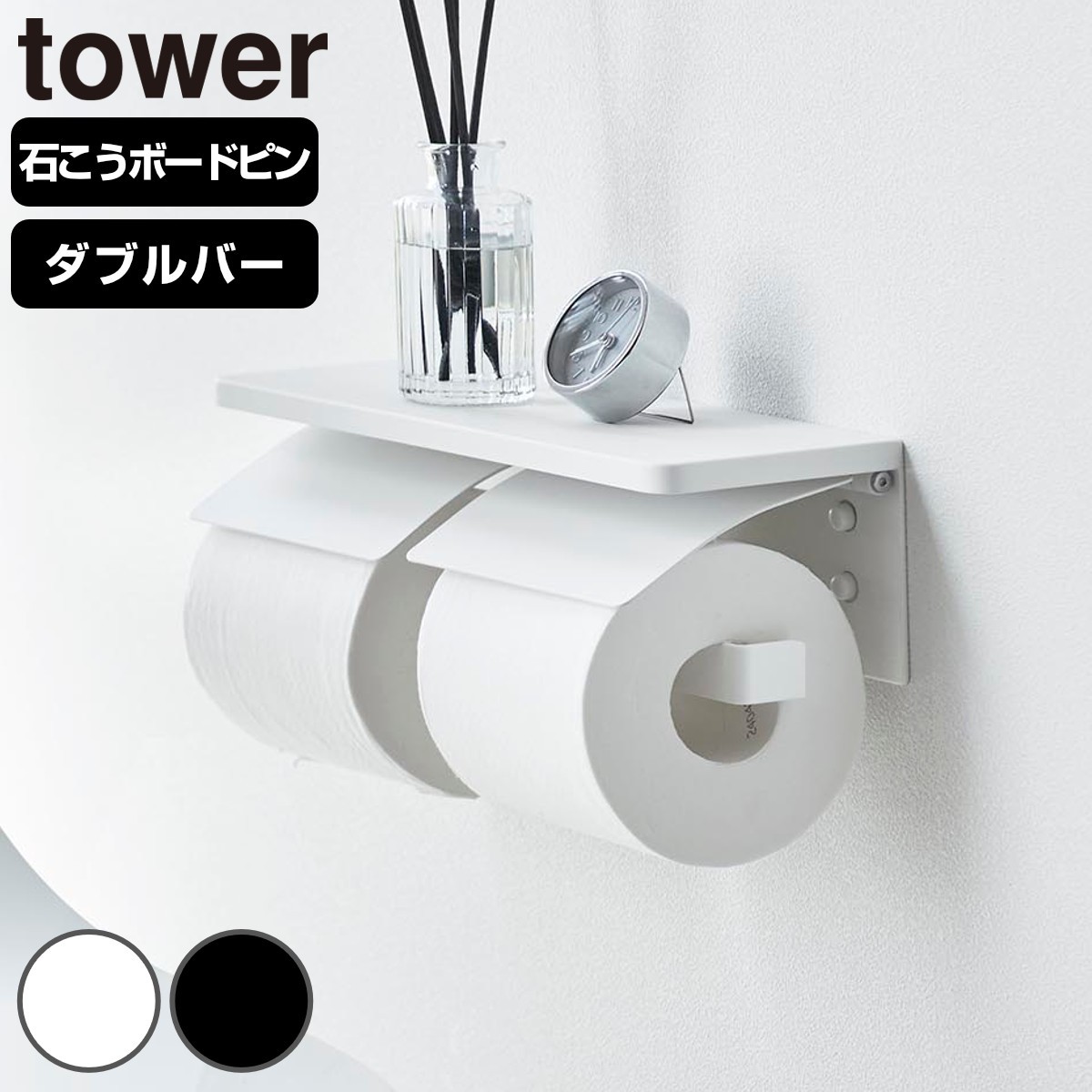 山崎実業 tower ウォールトイレットペーパーホルダー タワー ダブル 石こうボード壁対応