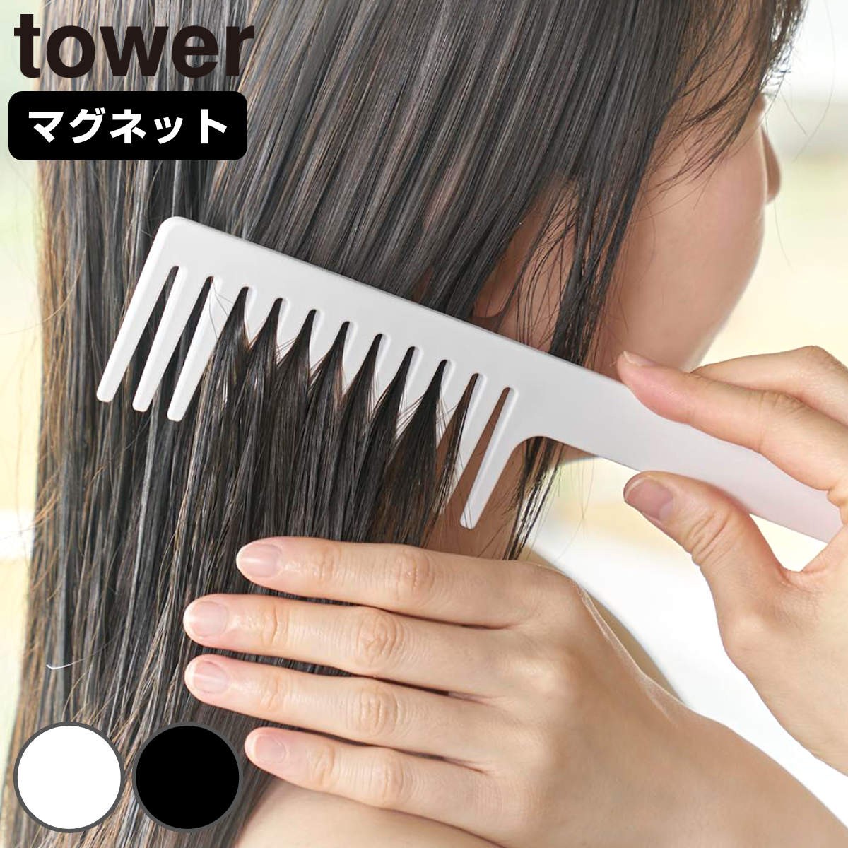 山崎実業 tower マグネットトリートメントヘアーコーム タワー