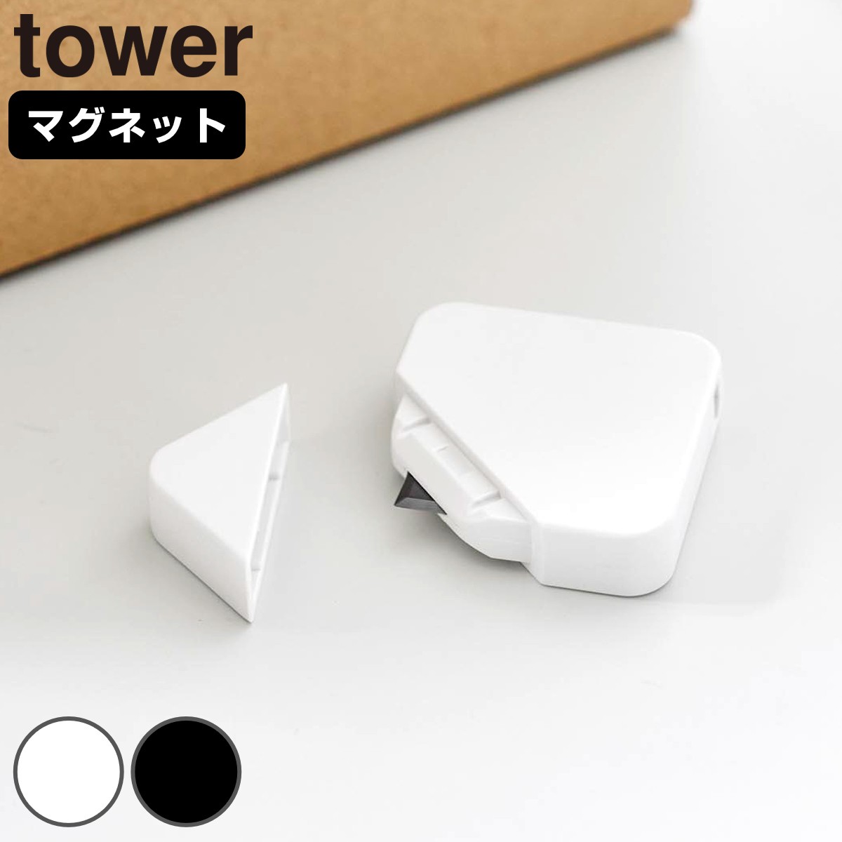 山崎実業 tower マグネットセラミックダンボールカッター タワー