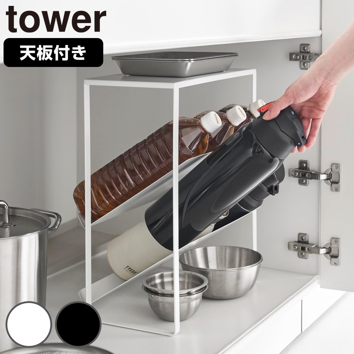 山崎実業 tower シンク下天板付きボトル＆ジャグボトルストッカー タワー