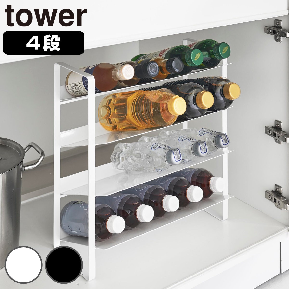 山崎実業 tower シンク下ワイドボトルストッカー タワー 4段