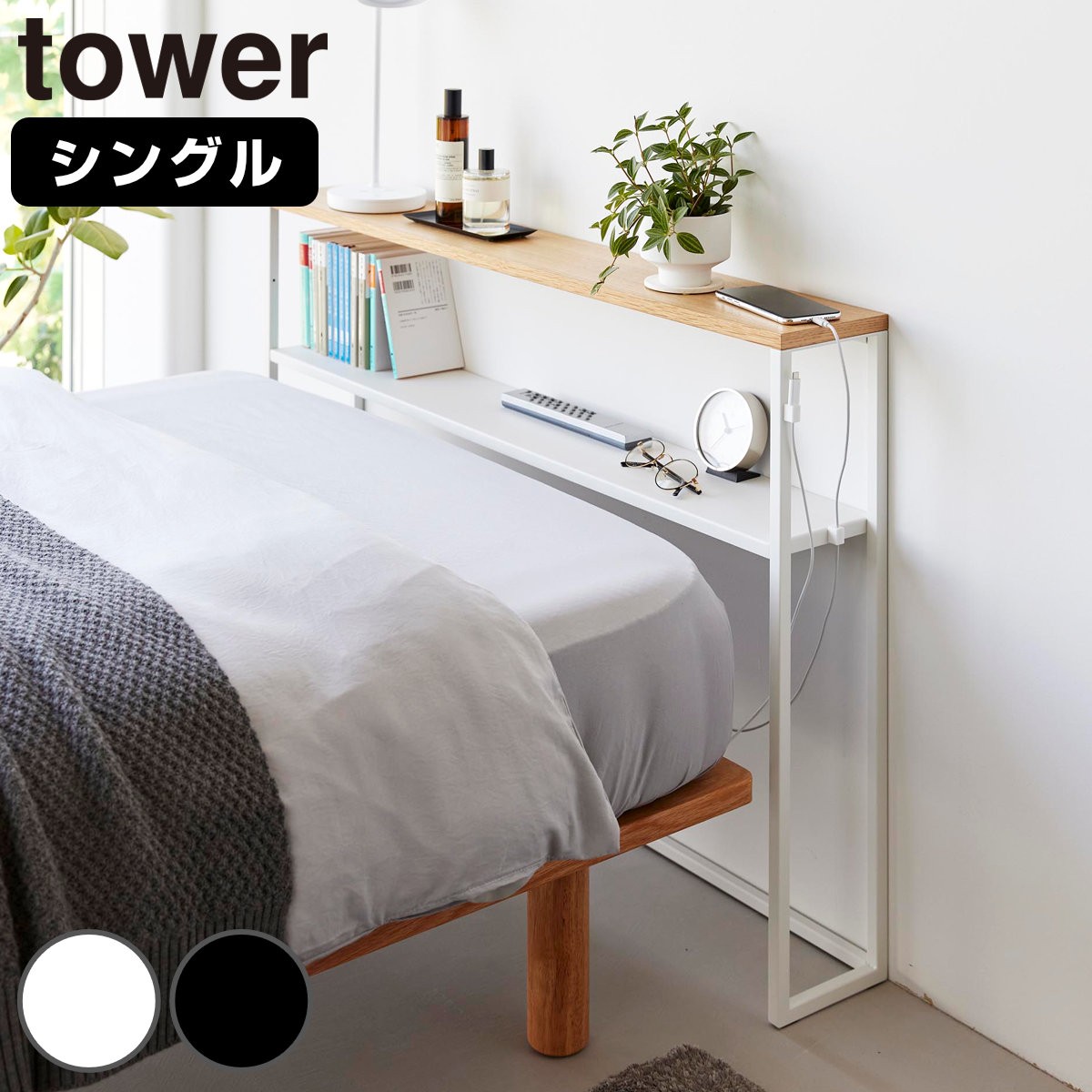 山崎実業 tower 棚板が動く後付けヘッドボード タワー