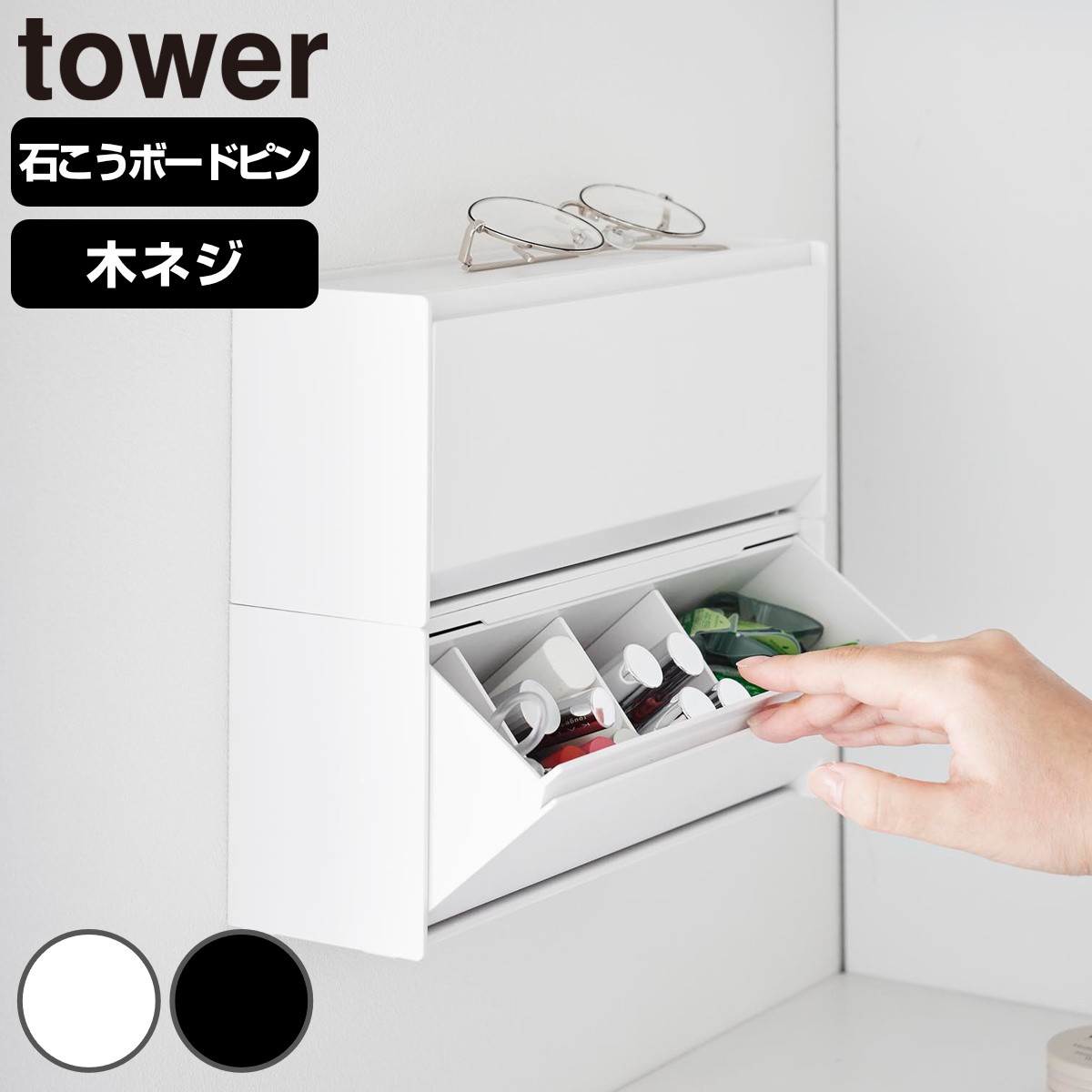山崎実業 tower ウォール洗面収納ケース タワー 石こうボード壁対応