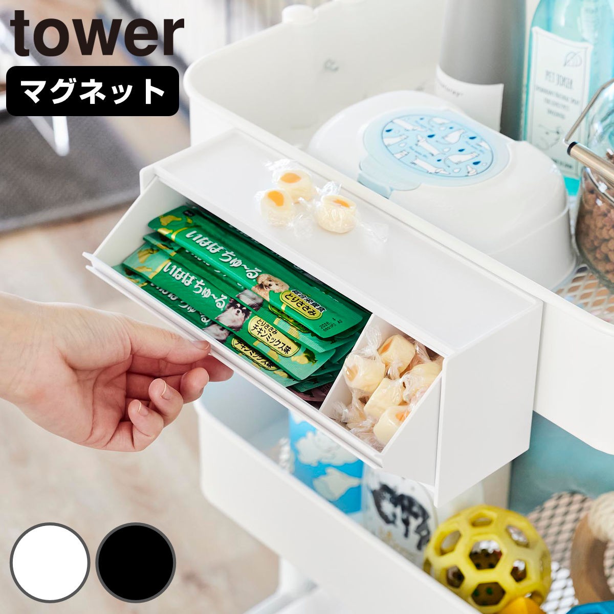 山崎実業 tower マグネットペットおやつ収納ケース タワー