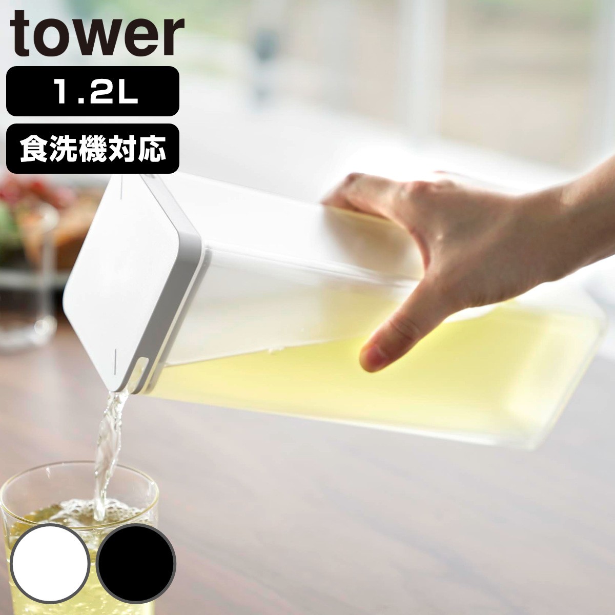 山崎実業 tower 水はね防止フィルター付き両方から注げる冷水筒 タワー