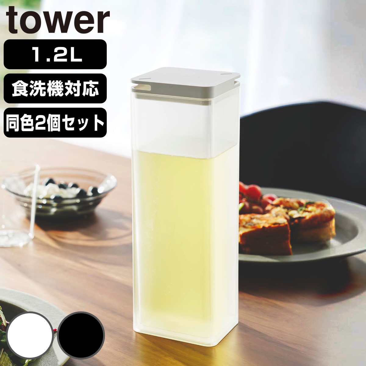 山崎実業 tower 水はね防止フィルター付き両方から注げる冷水筒 タワー 2個セット