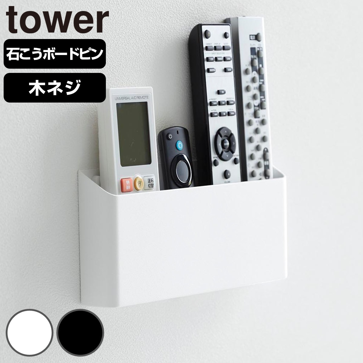 山崎実業 tower ウォールリモコンホルダー タワー 石こうボード壁対応