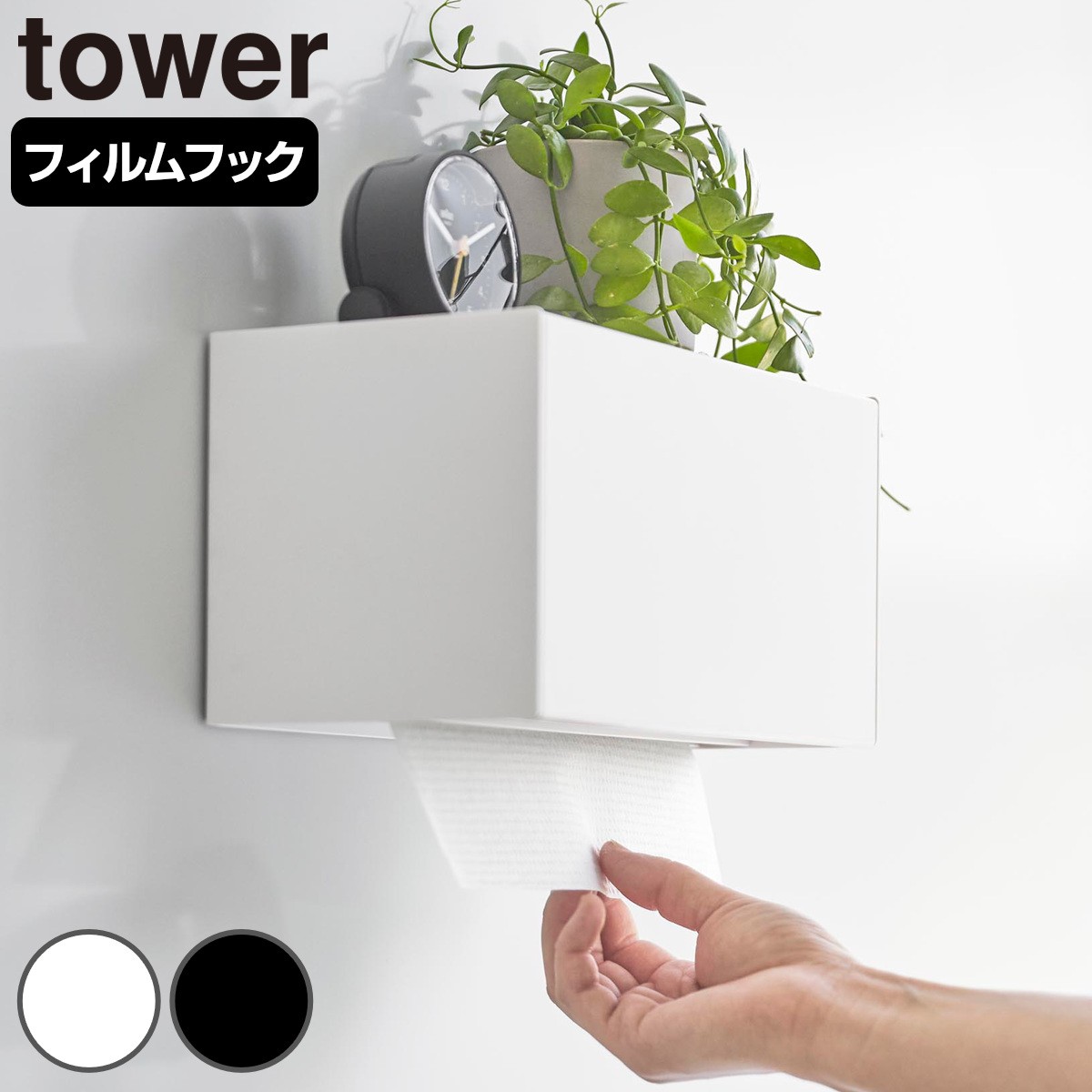 山崎実業 tower フィルムフックペーパータオルディスペンサー タワー
