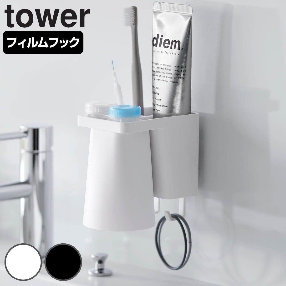 山崎実業 tower フィルムフック1人用歯ブラシホルダー＆マグネットタンブラー タワー