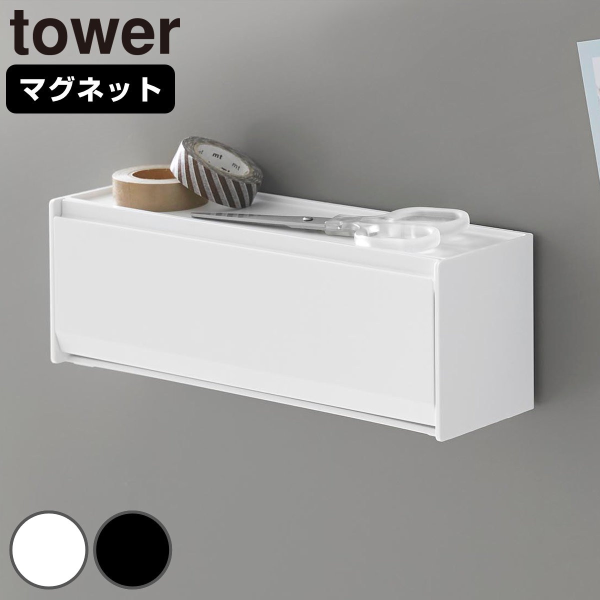 山崎実業 tower マグネットマスキングテープ収納ケース タワー
