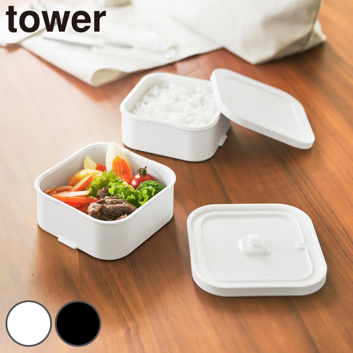 山崎実業 tower 冷凍ごはん容器＆バルブ付き密閉ランチボックスセット タワー