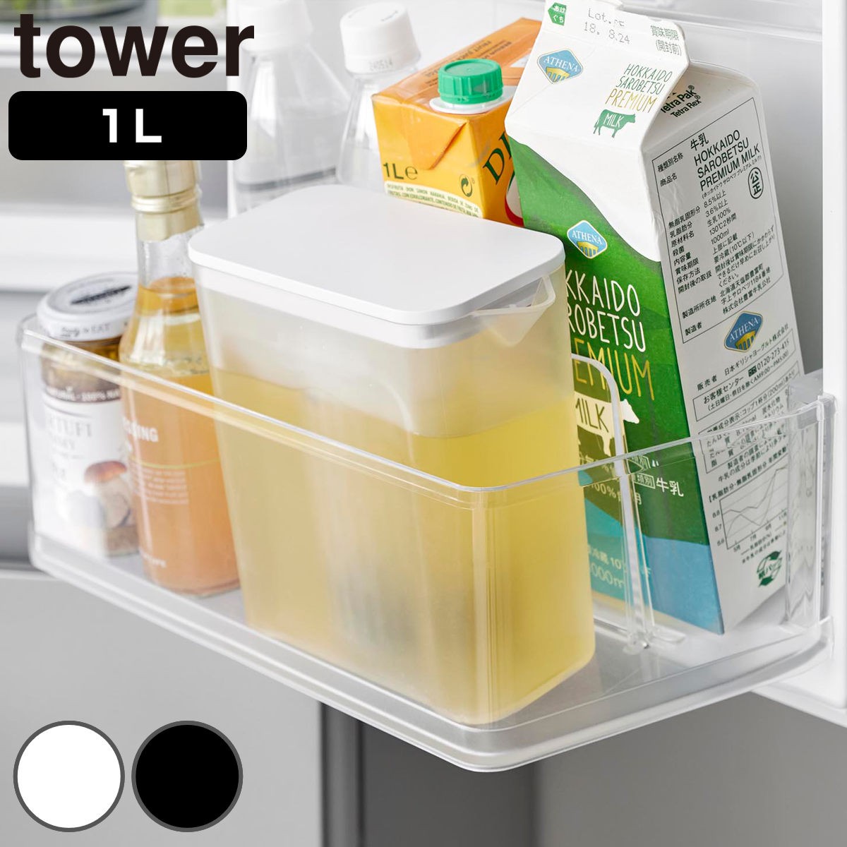 山崎実業 tower 棚に入れられる冷水筒 タワー 1L