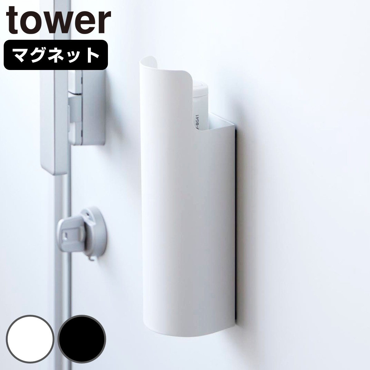 山崎実業 tower マグネット目隠しスプレーホルダー タワー