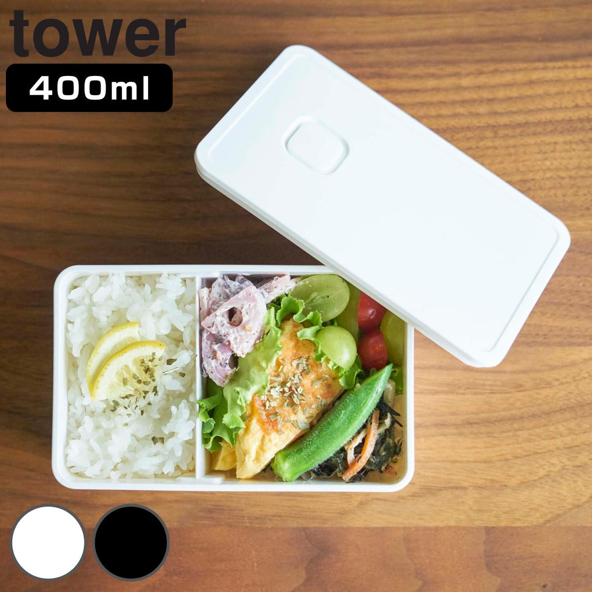 お弁当箱 タワー tower 1段 バルブ付き密閉ランチボックス 400ml ランチボックス