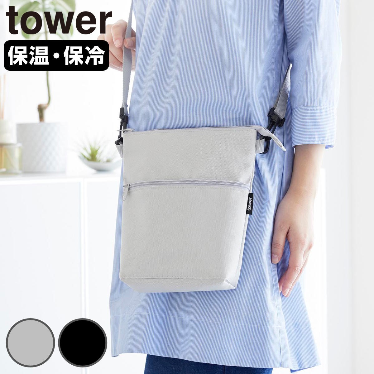 山崎実業 tower コンビニちょい買い保冷＆保温バッグ タワー