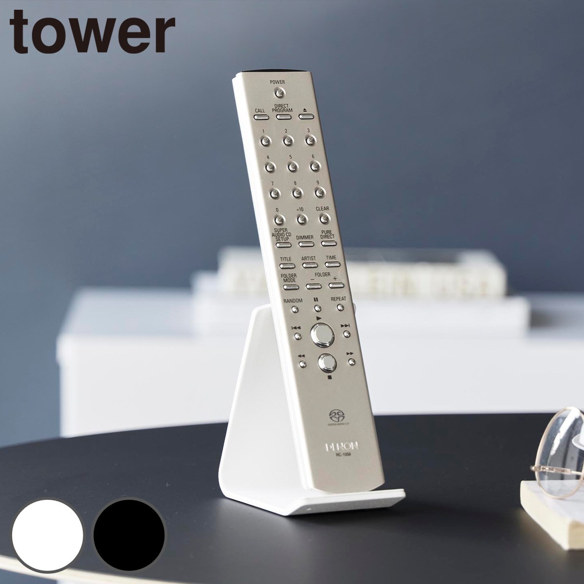 山崎実業 tower リモコンスタンド タワー