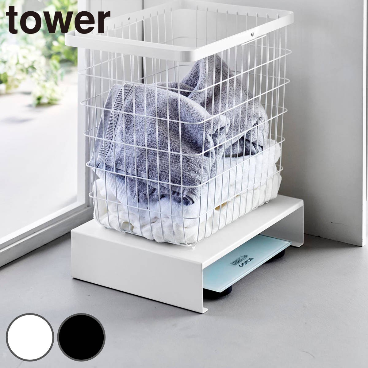山崎実業 tower 体重計上ラック タワー