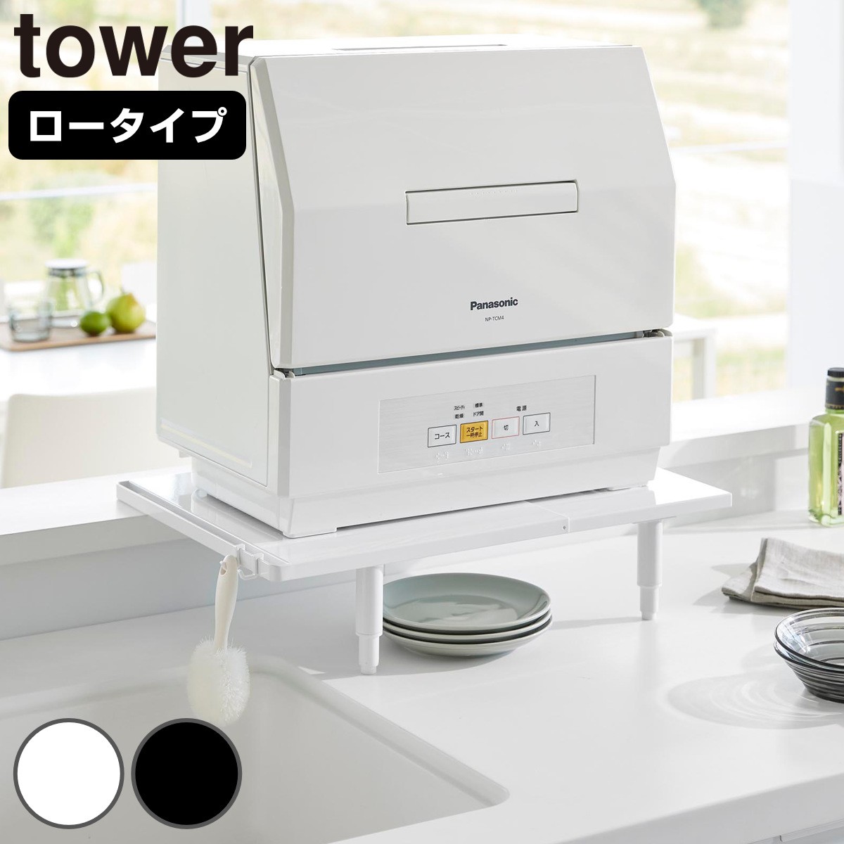 山崎実業 tower カウンターに載せられる伸縮食洗機ラック タワー ロータイプ