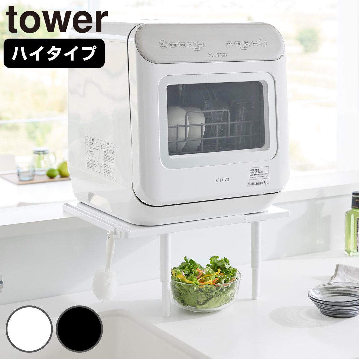 山崎実業 tower カウンターに載せられる伸縮食洗機ラック タワー ハイタイプ