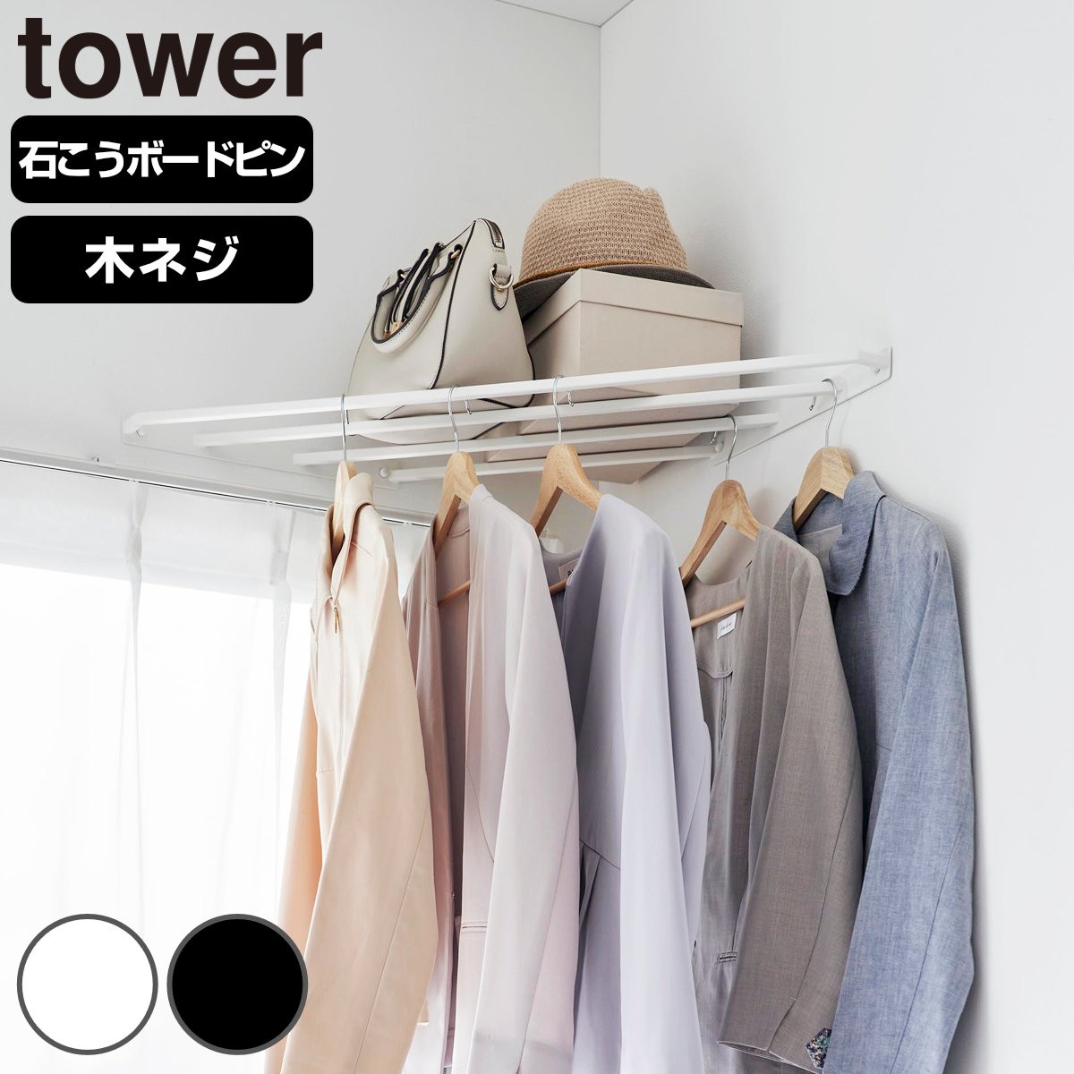 山崎実業 tower コーナーハンガーラック タワー 石こうボード壁対応
