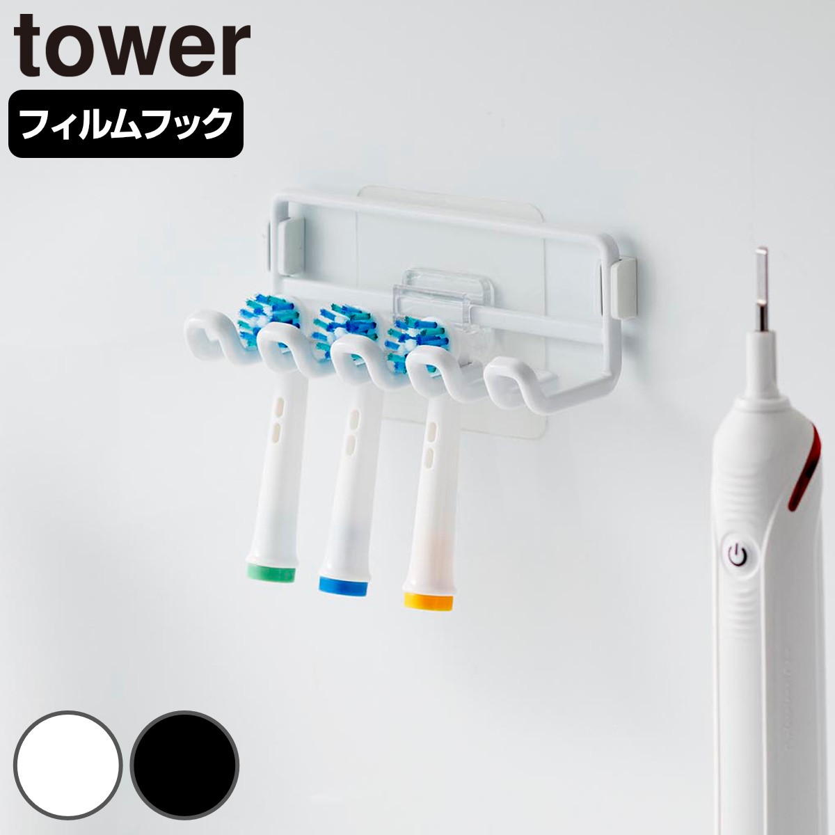 山崎実業 tower フィルムフック替え歯ブラシホルダー タワー