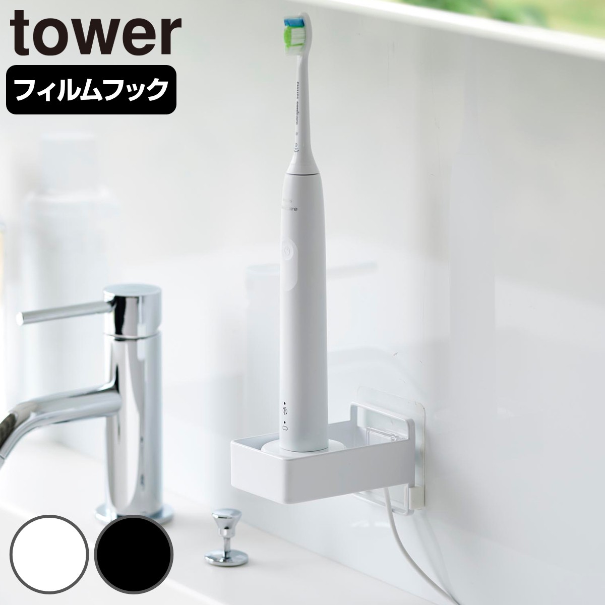 山崎実業 tower フィルムフック電動歯ブラシ用充電器ラック タワー