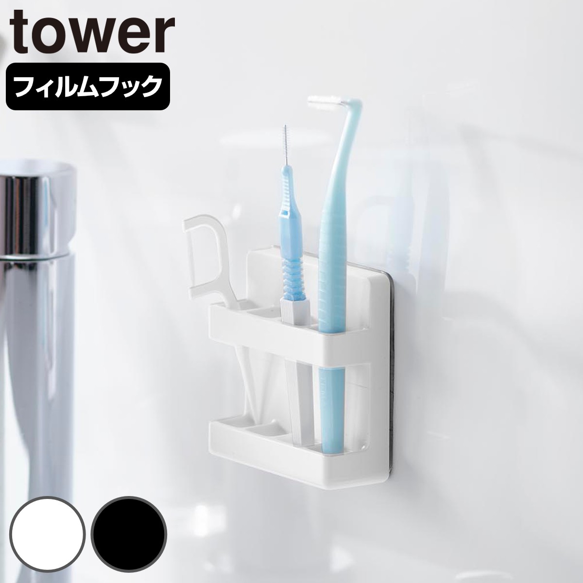 山崎実業 tower フィルムフック歯間ブラシホルダー タワー