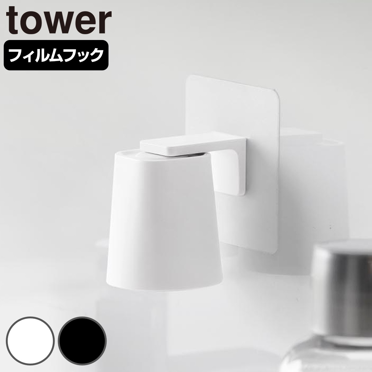 山崎実業 tower フィルムフックマグネットマウスウォッシュタンブラー タワー