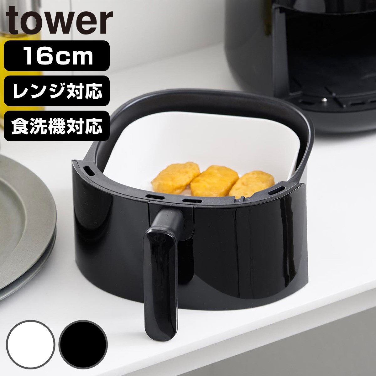 山崎実業 tower ノンフライヤーライナー タワー 16cm