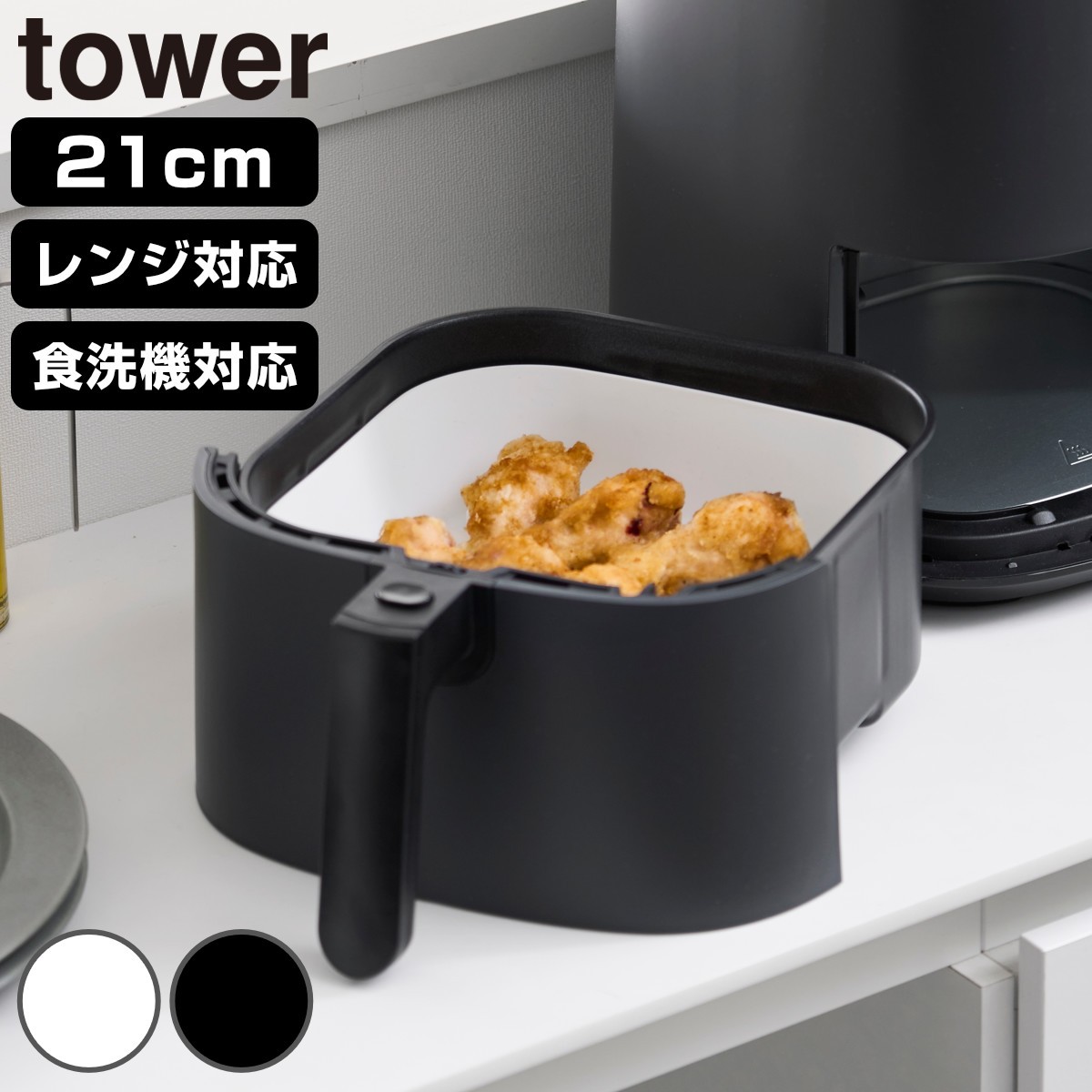山崎実業 tower ノンフライヤーライナー タワー 21cm