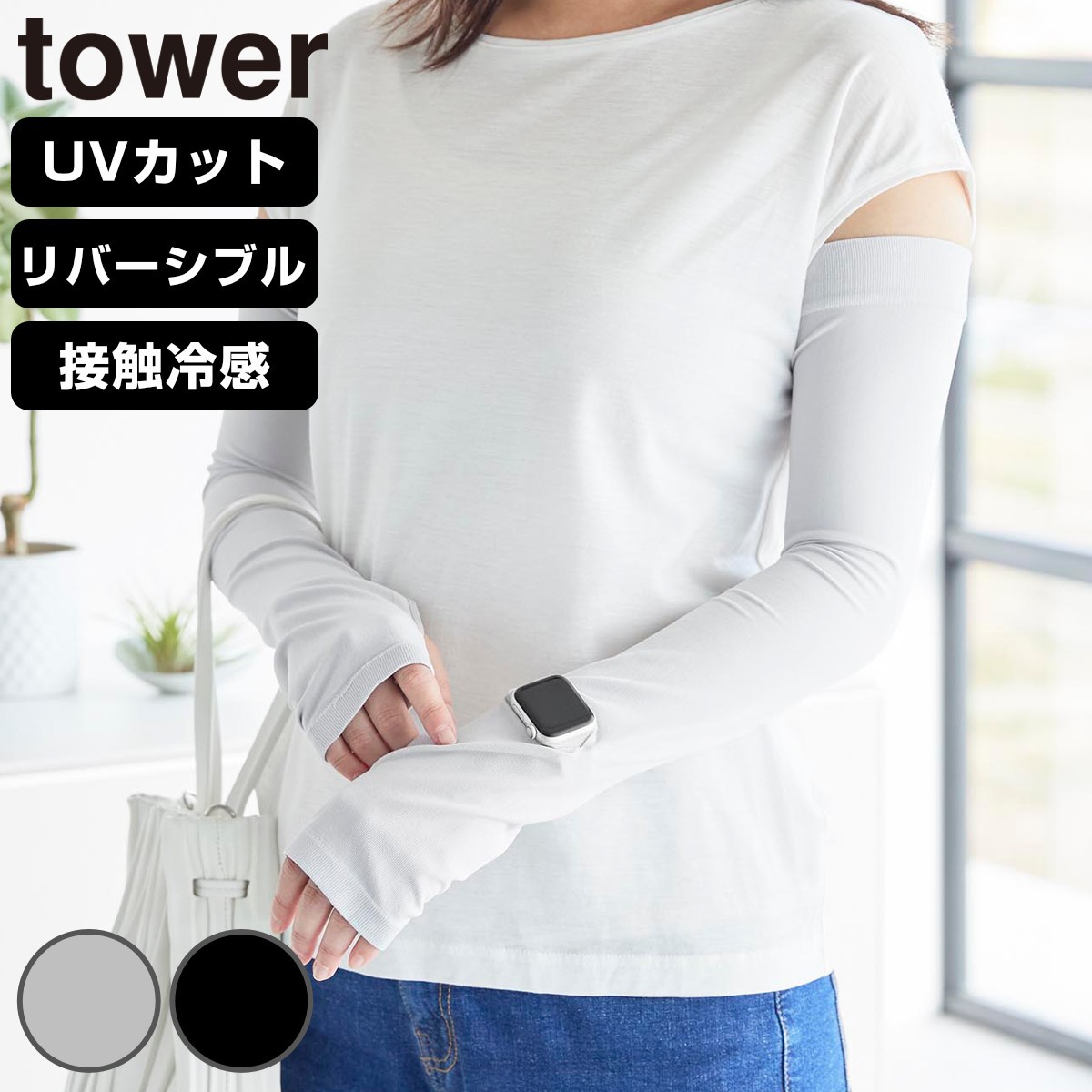 山崎実業 tower リバーシブルで使えるアームカバー タワー