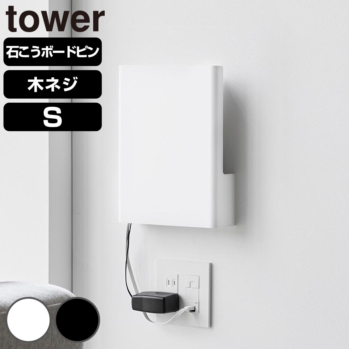 山崎実業 tower ウォール隠せるルーター収納 タワー Sサイズ 石こうボード壁対応