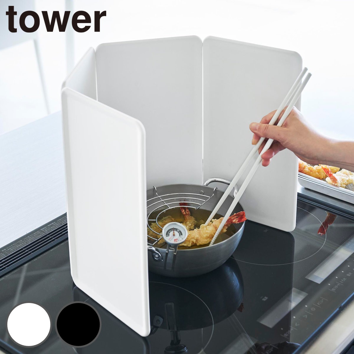 山崎実業 tower マグネットレンジガード タワー 4枚パネル