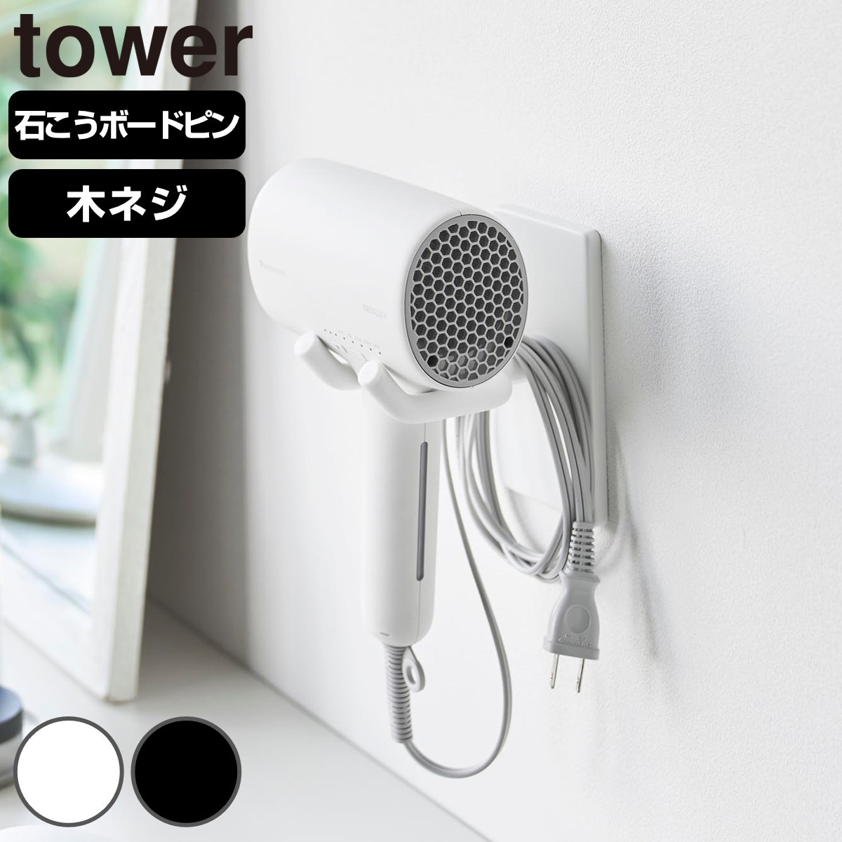 山崎実業 tower ウォール角度調節ドライヤーホルダー タワー 石こうボード壁対応