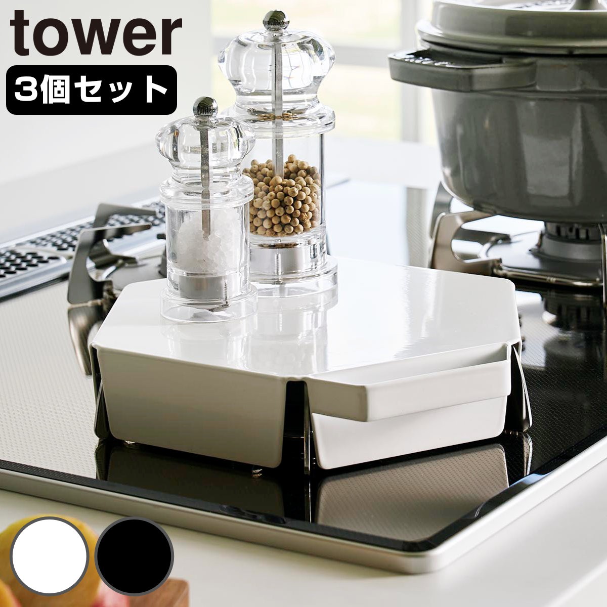 山崎実業 tower 立てて置ける五徳カバー タワー 3個セット