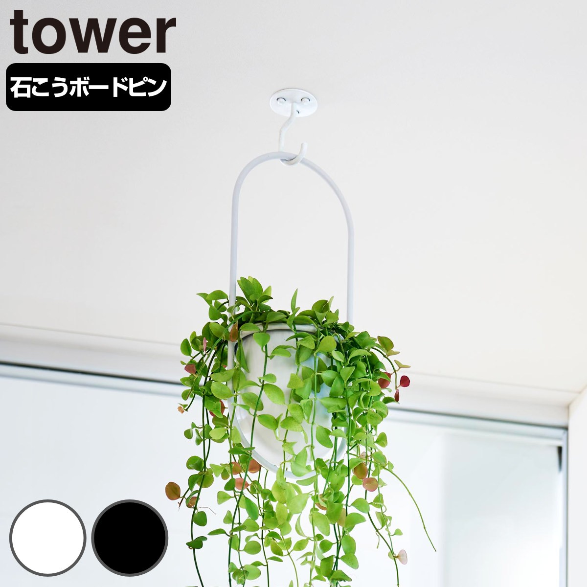 山崎実業 tower 天井から吊り下げできるプランターフック タワー 石こうボード壁対応
