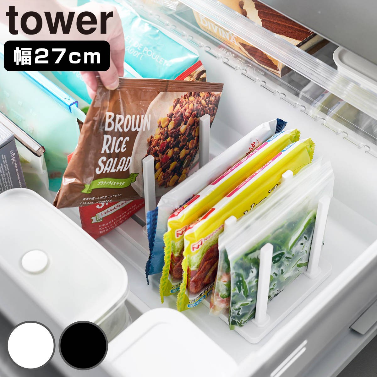 山崎実業 tower 冷凍庫中仕切り調節収納スタンド タワー W27