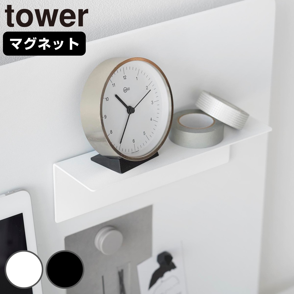 山崎実業 tower マグネット棚 タワー スチールパネル対応