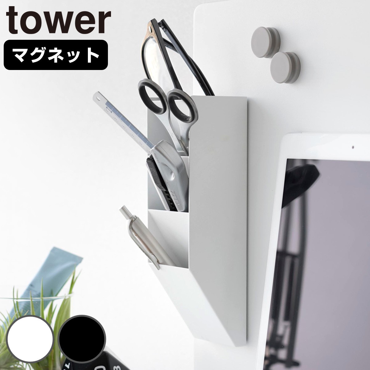 山崎実業 tower マグネットペンスタンド タワー スチールパネル対応