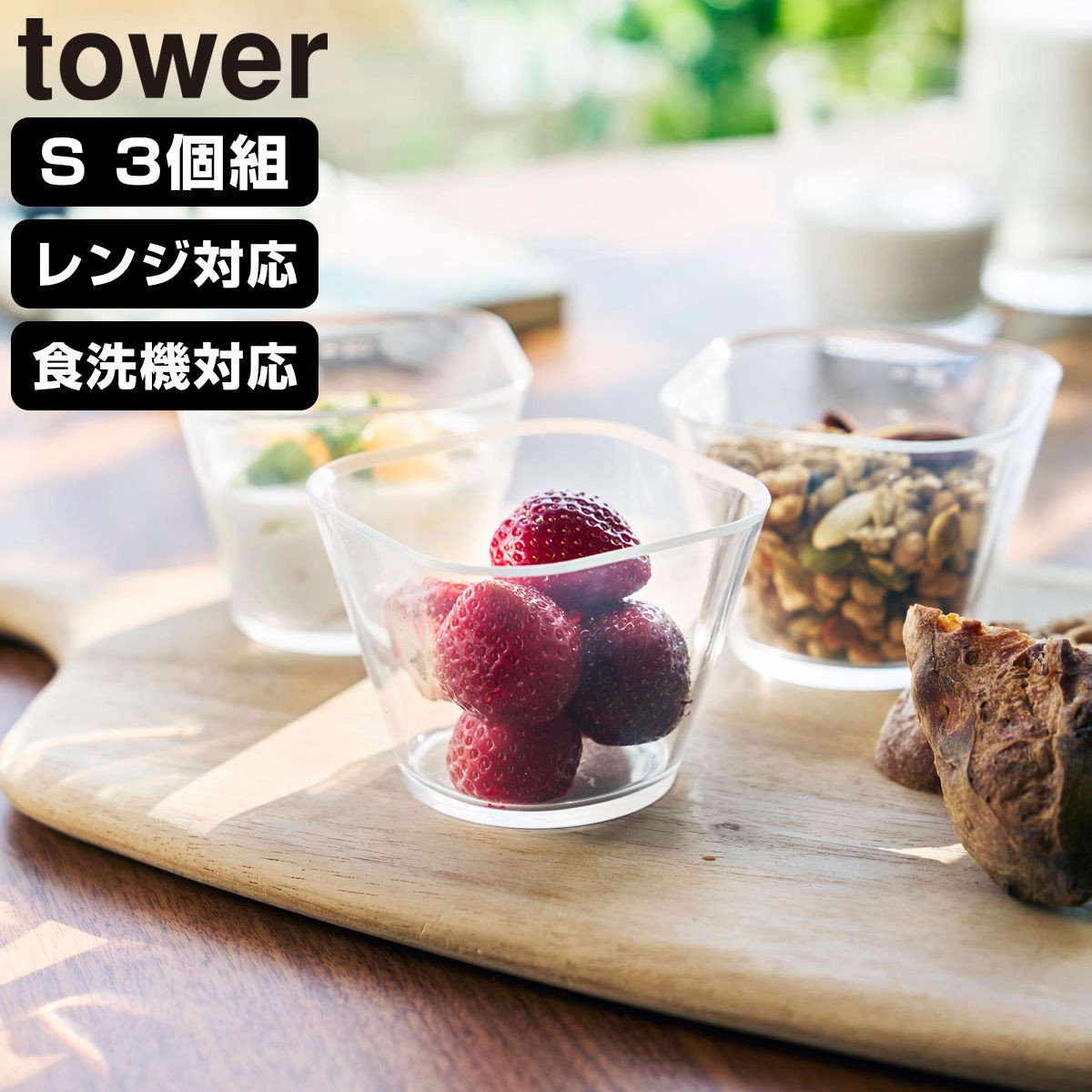 山崎実業 tower 電子レンジ対応洗いやすい下ごしらえボウル タワー S3個組 クリア