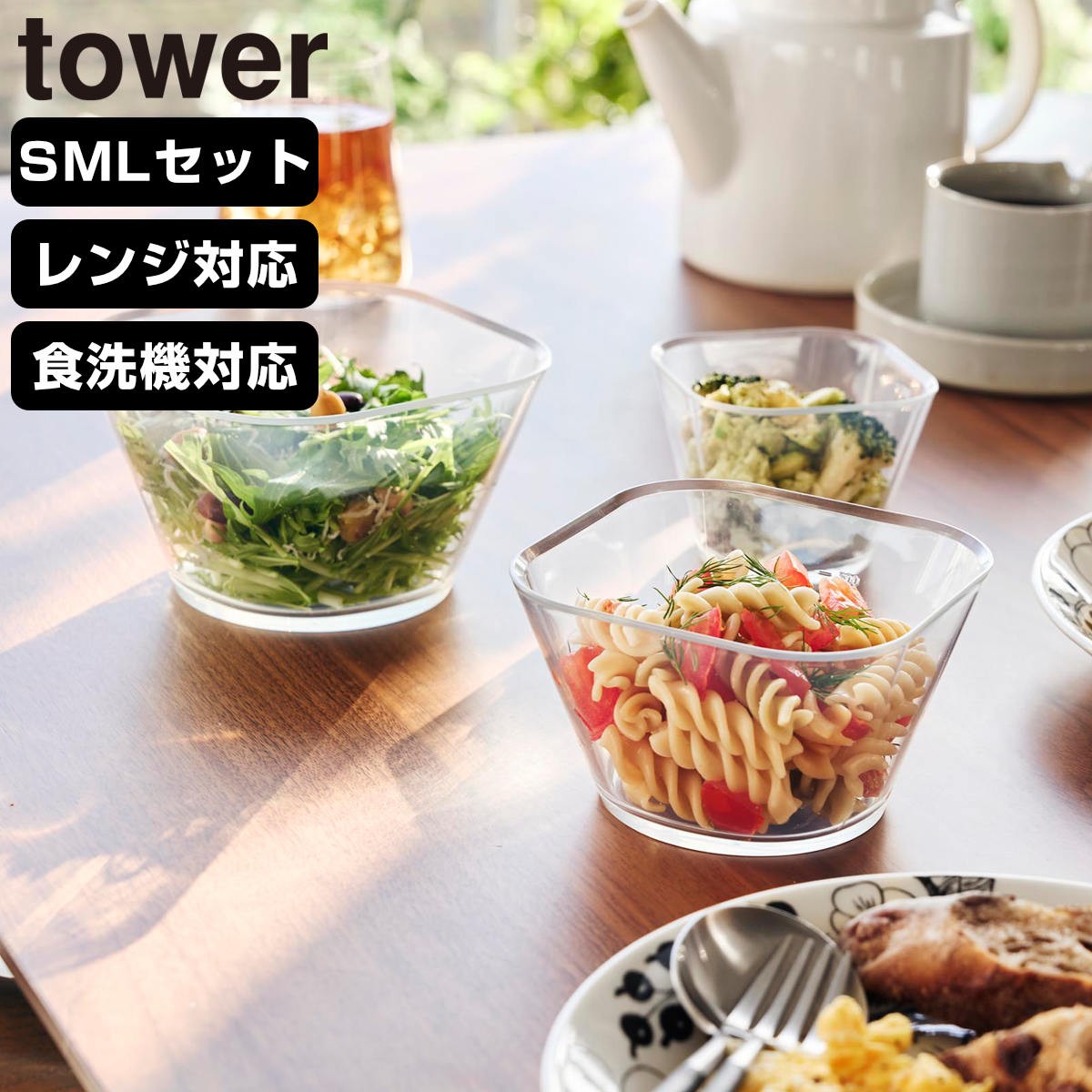 山崎実業 tower 電子レンジ対応洗いやすい下ごしらえボウル タワー SML3点セット クリア