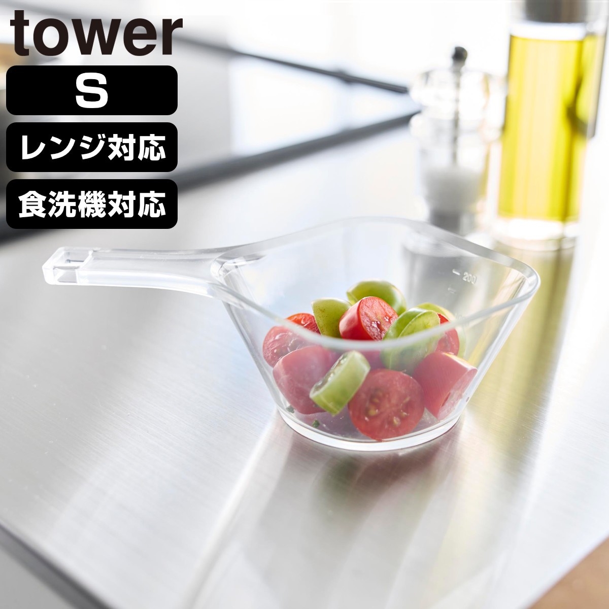 山崎実業 tower 電子レンジ対応洗いやすいハンドル付き下ごしらえボウル タワー S クリア