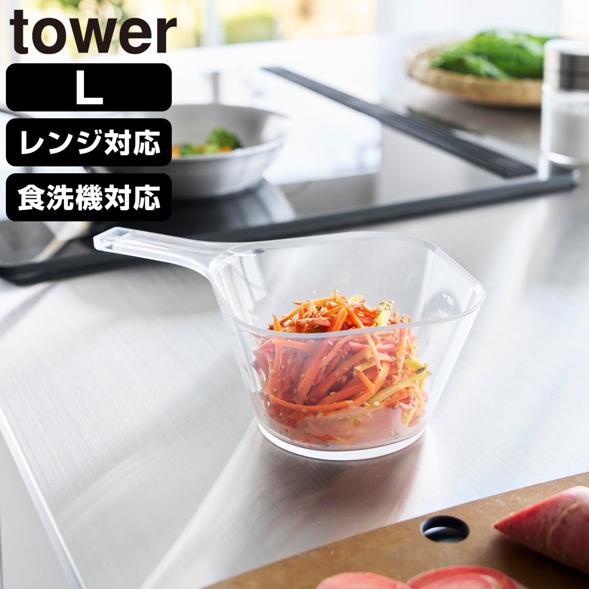 山崎実業 tower 電子レンジ対応洗いやすいハンドル付き下ごしらえボウル タワー L クリア