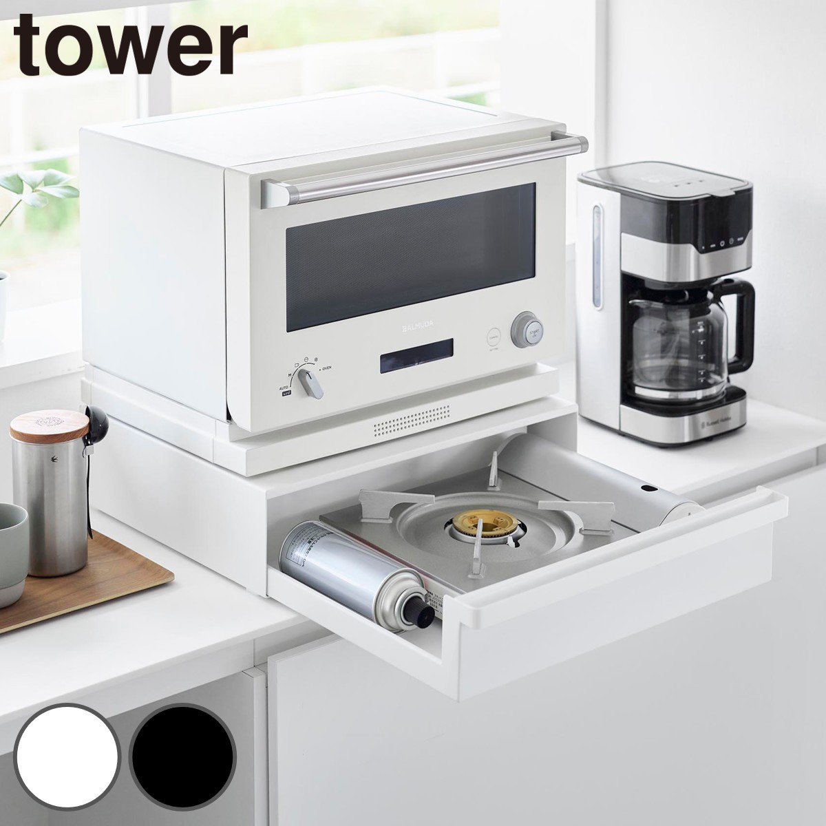 山崎実業 tower カセットコンロが入る家電下ラック タワー 1段