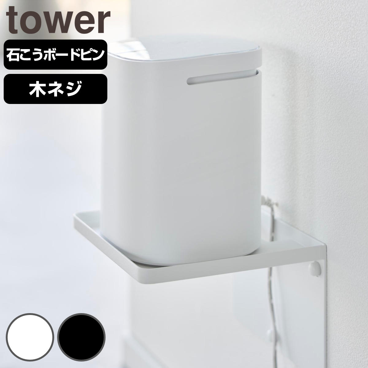 �R����� tower �E�H�[���z�[�����[�^�[���b�N �^���[ �΂����{�[�h�ǑΉ�