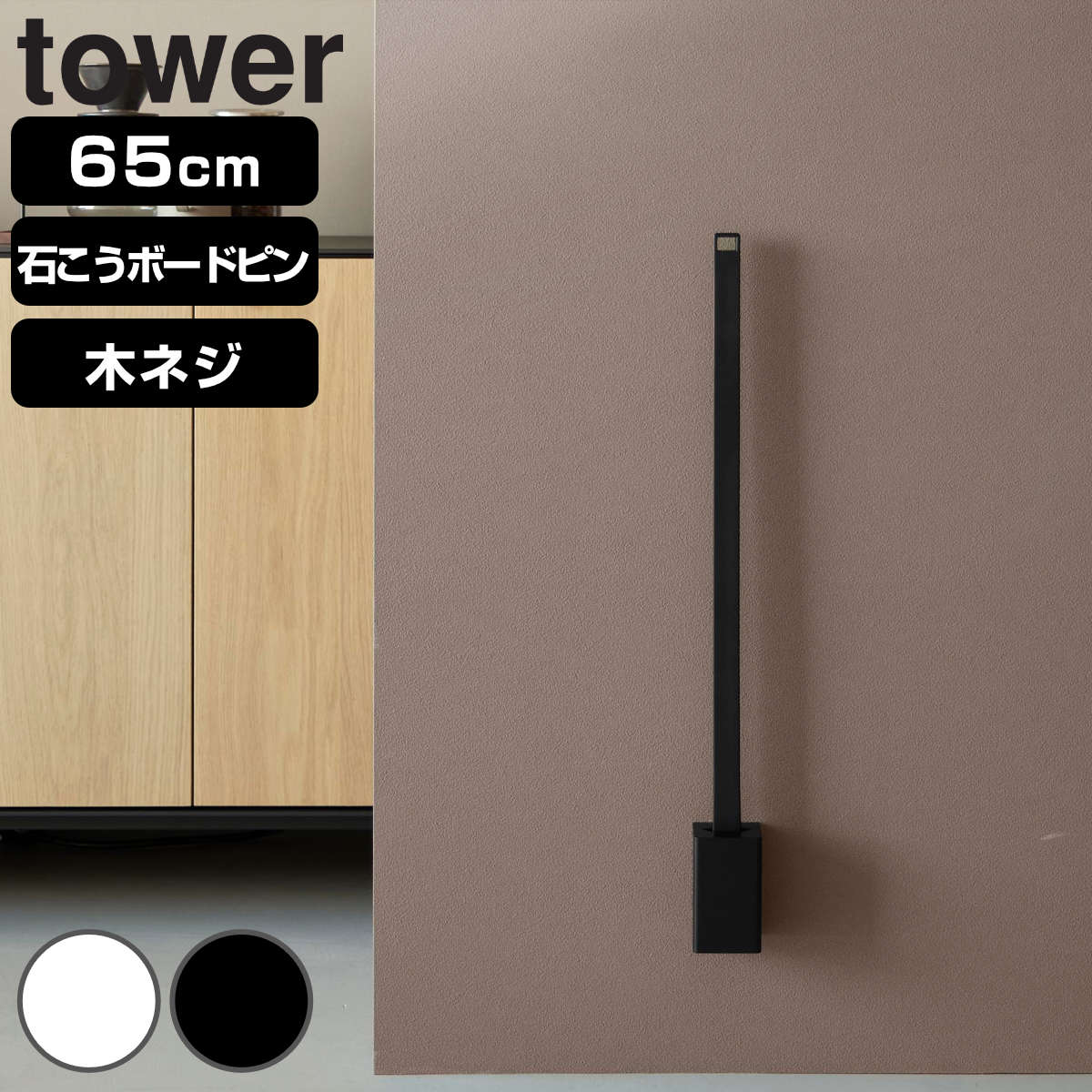 �R����� tower �Ǖt���C�x���X�^���h�Z�b�g �^���[ 65cm
