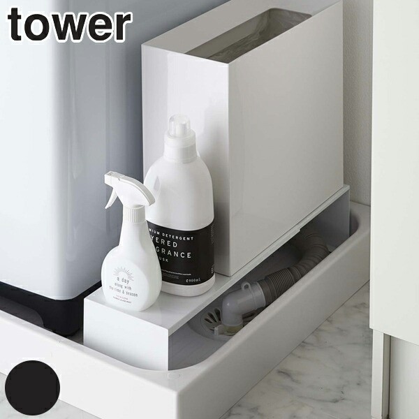 山崎実業 tower 伸縮洗濯機排水口上ラック タワー