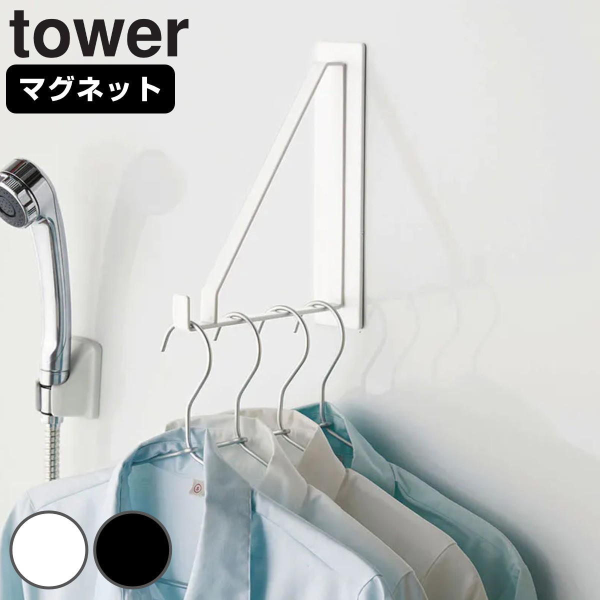 室内物干し 物干しハンガー マグネットバスルーム物干しハンガー タワー tower マグネット